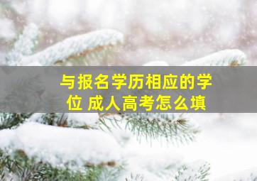 与报名学历相应的学位 成人高考怎么填